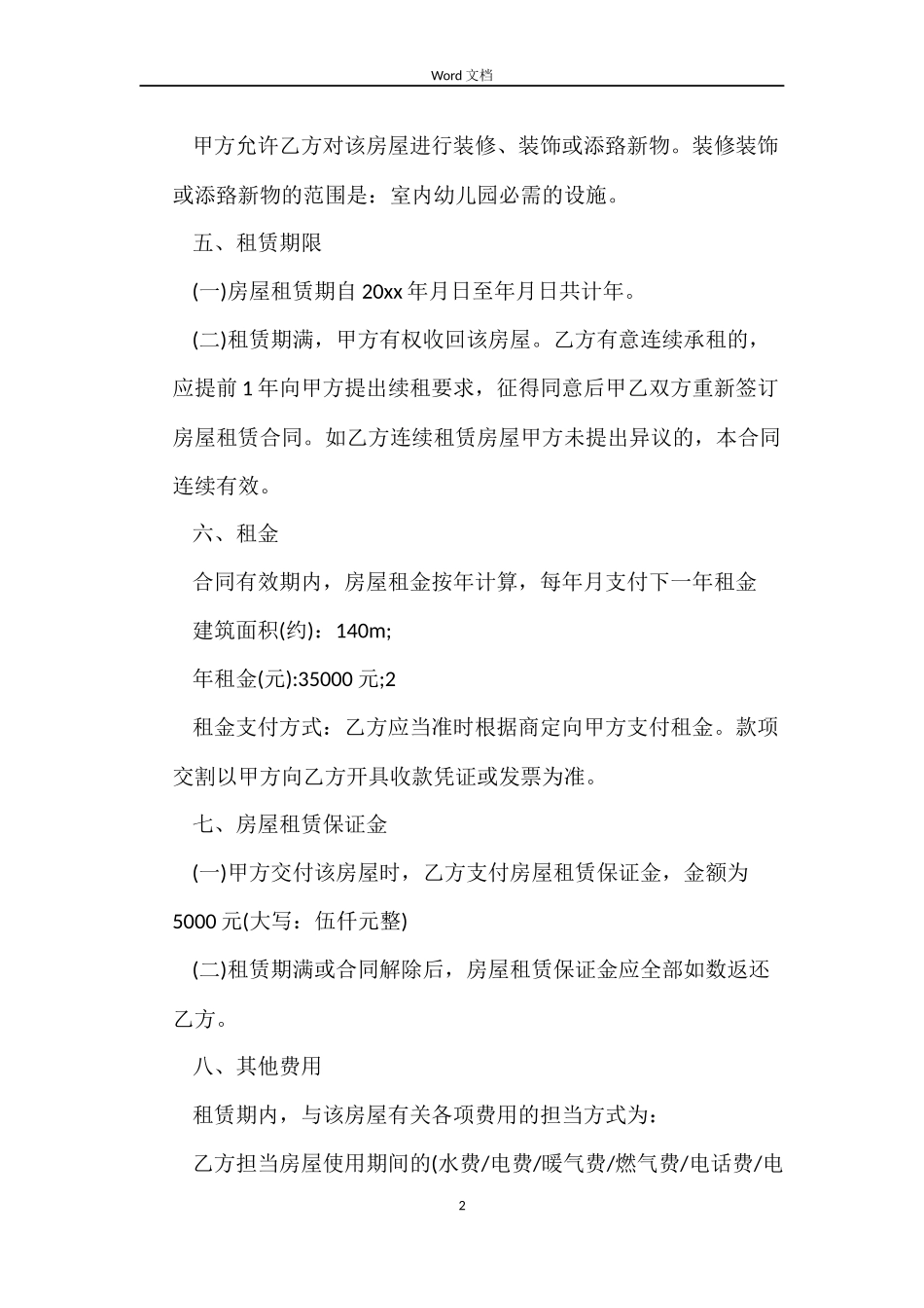 幼儿园房屋租凭合同格式_第2页