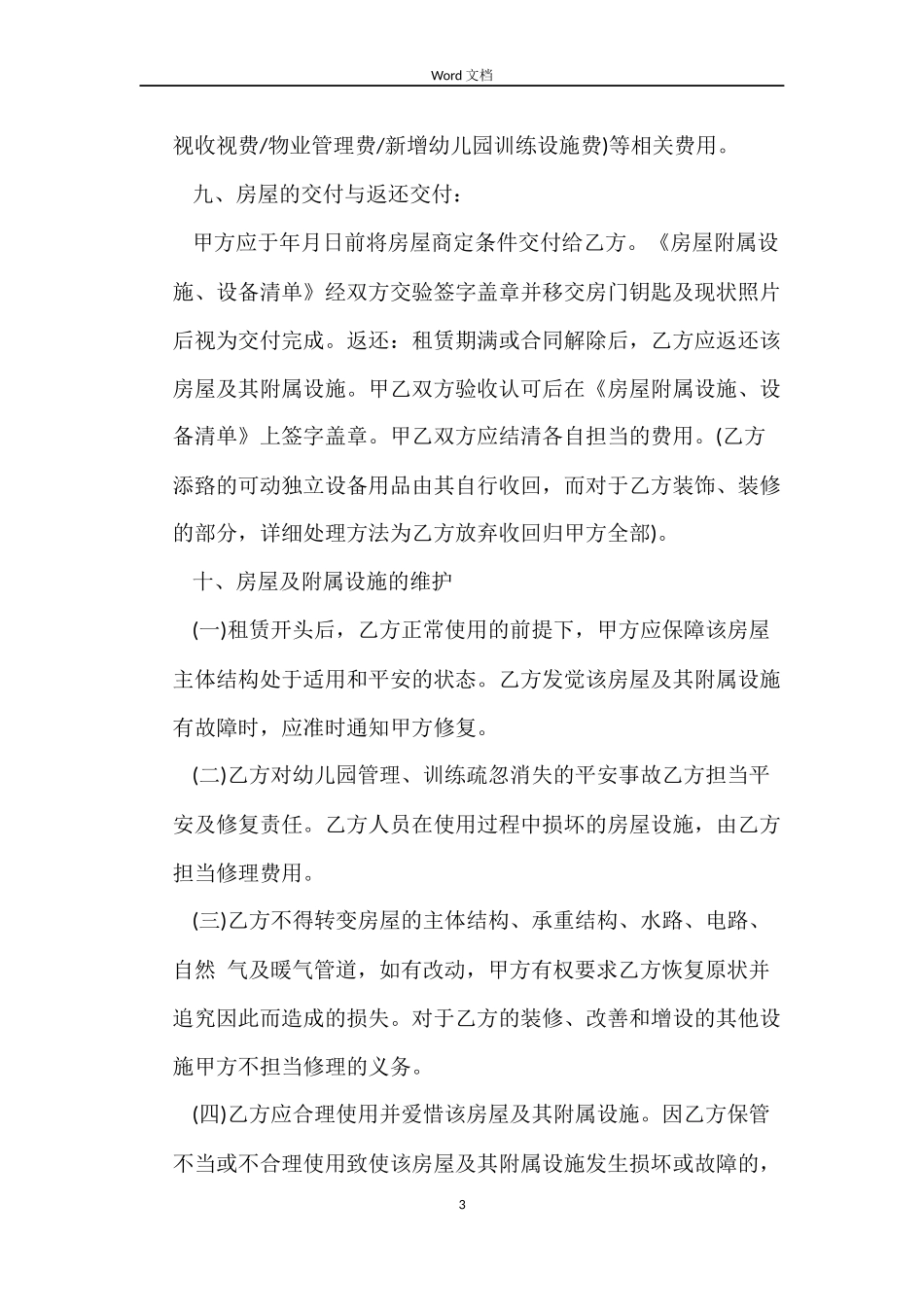幼儿园房屋租凭合同格式_第3页