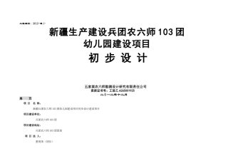 XXXX年103团幼儿园项目初步设计终结-评审
