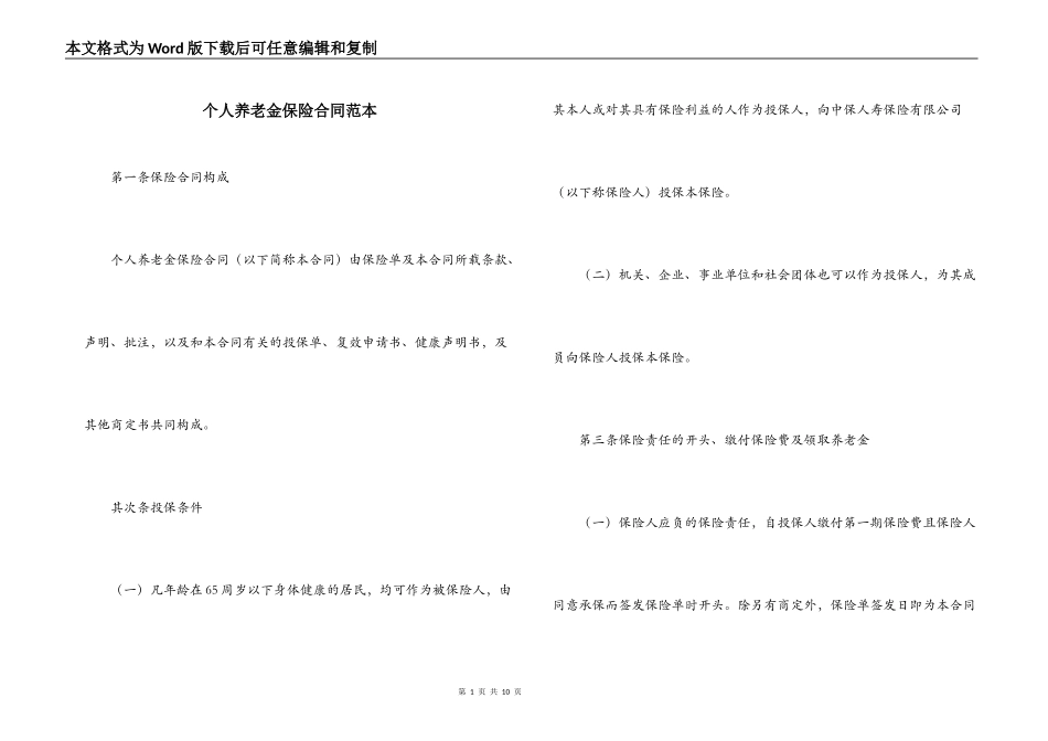 个人养老金保险合同范本_第1页