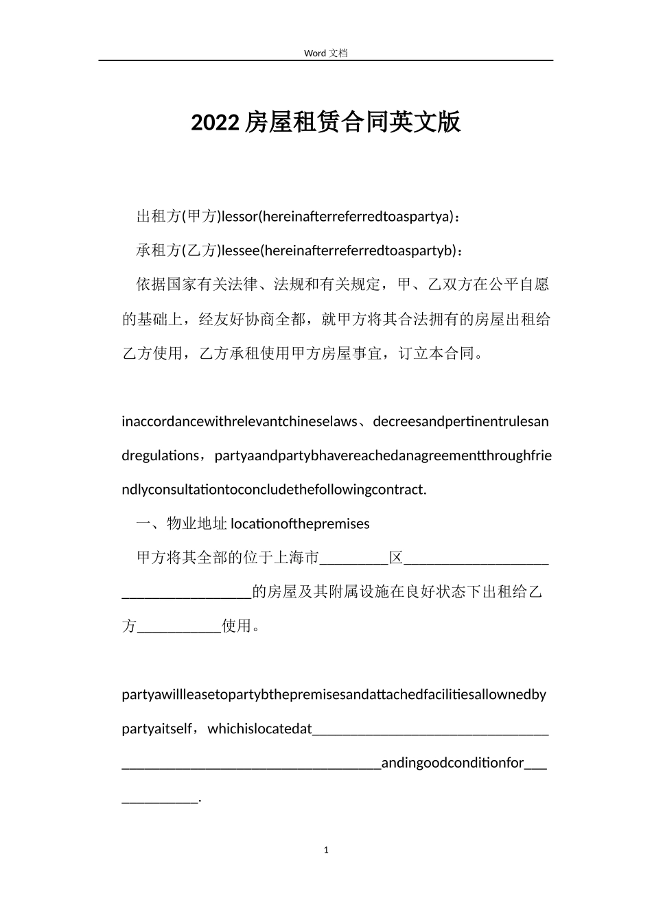 2022房屋租赁合同英文版_第1页