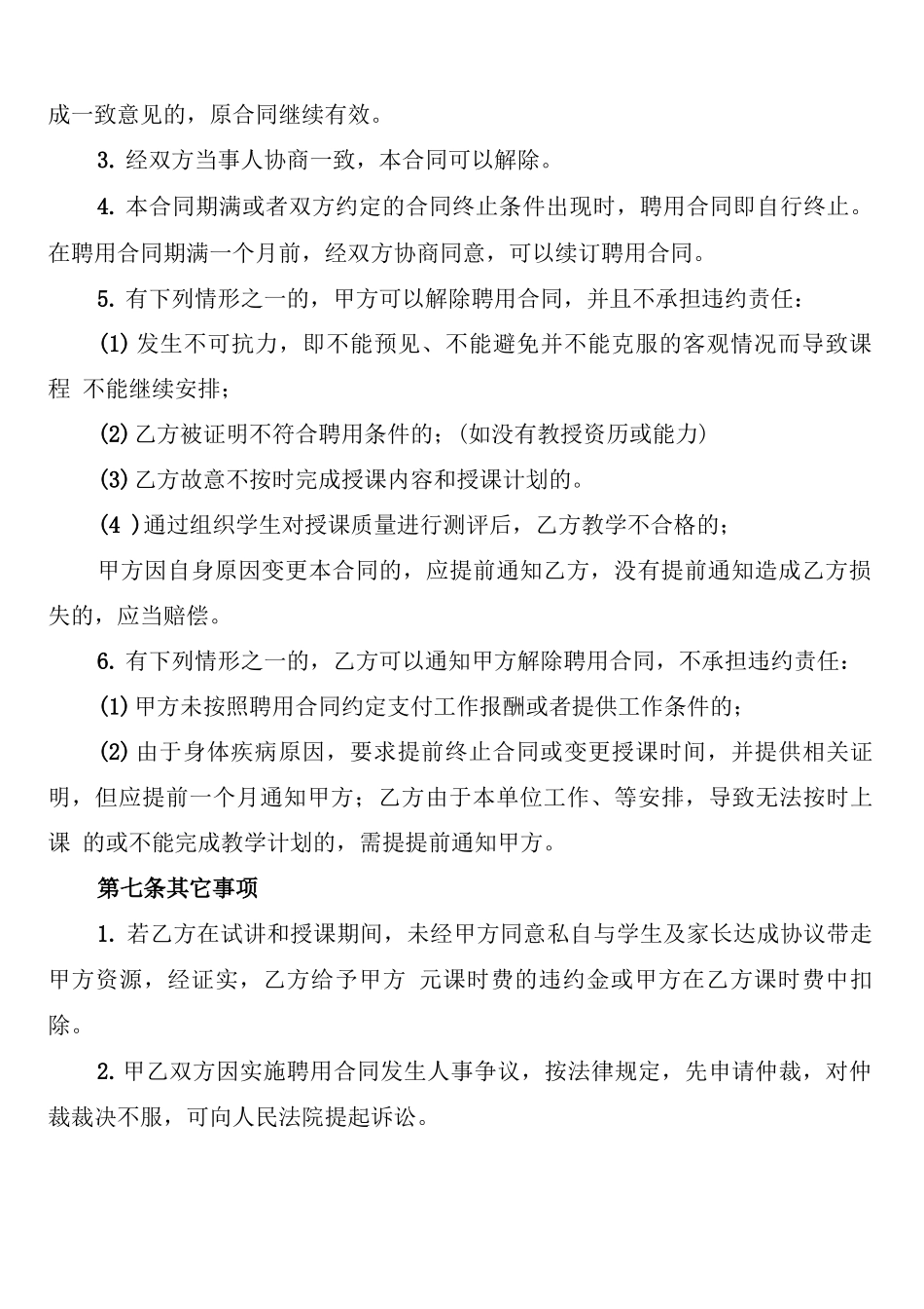 培训机构教师聘用合同范本_第3页