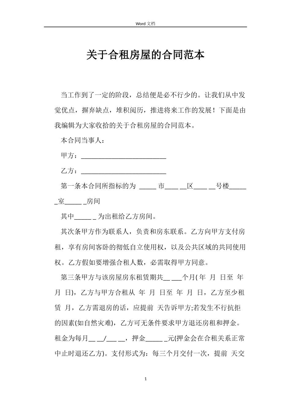 关于合租房屋的合同范本_第1页