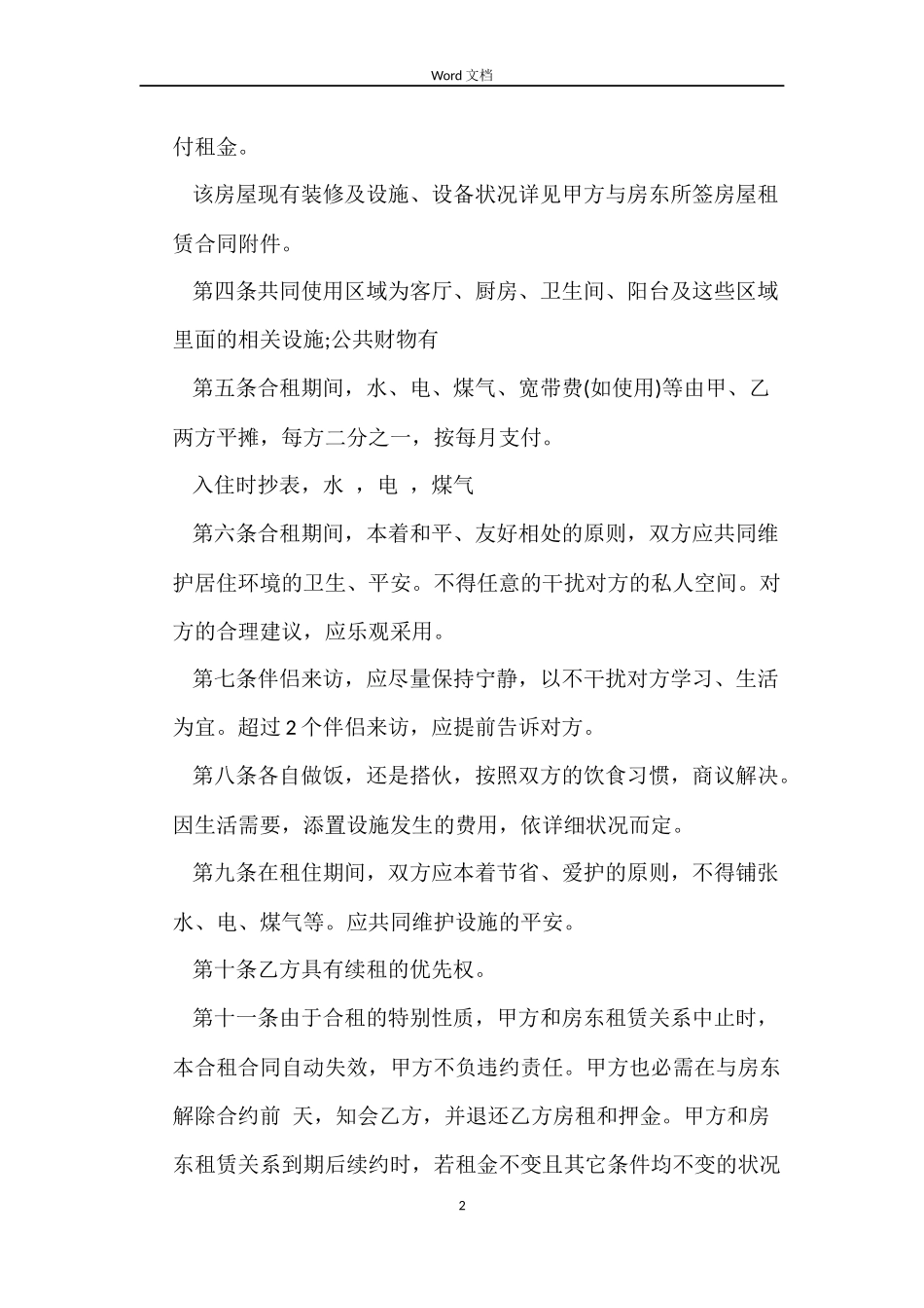 关于合租房屋的合同范本_第2页