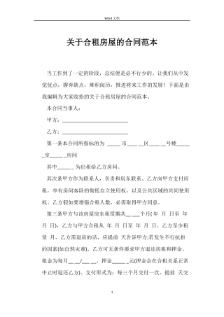 关于合租房屋的合同范本