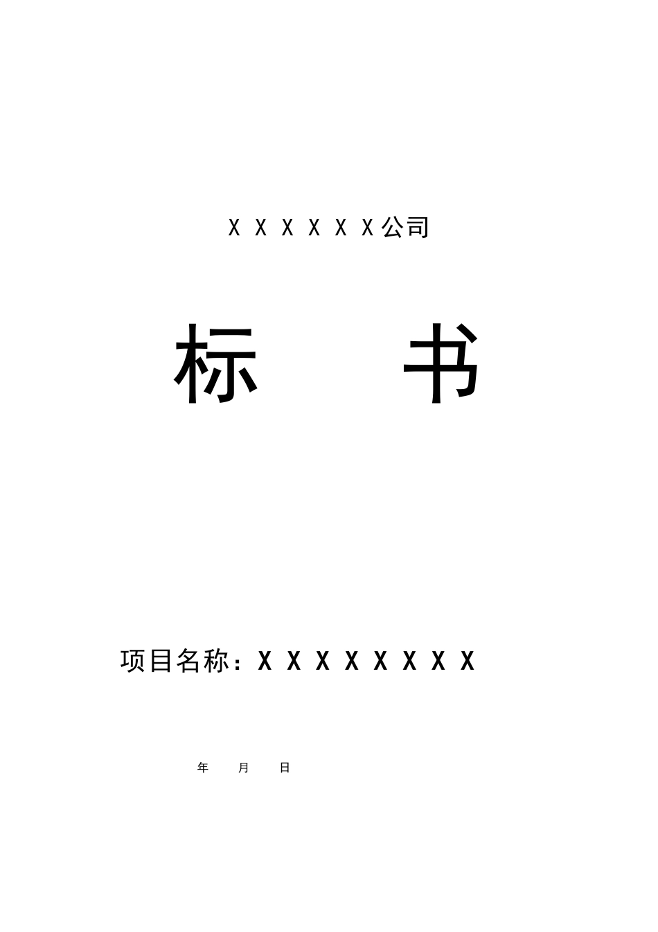 XX公司投标书模板(1)_第1页