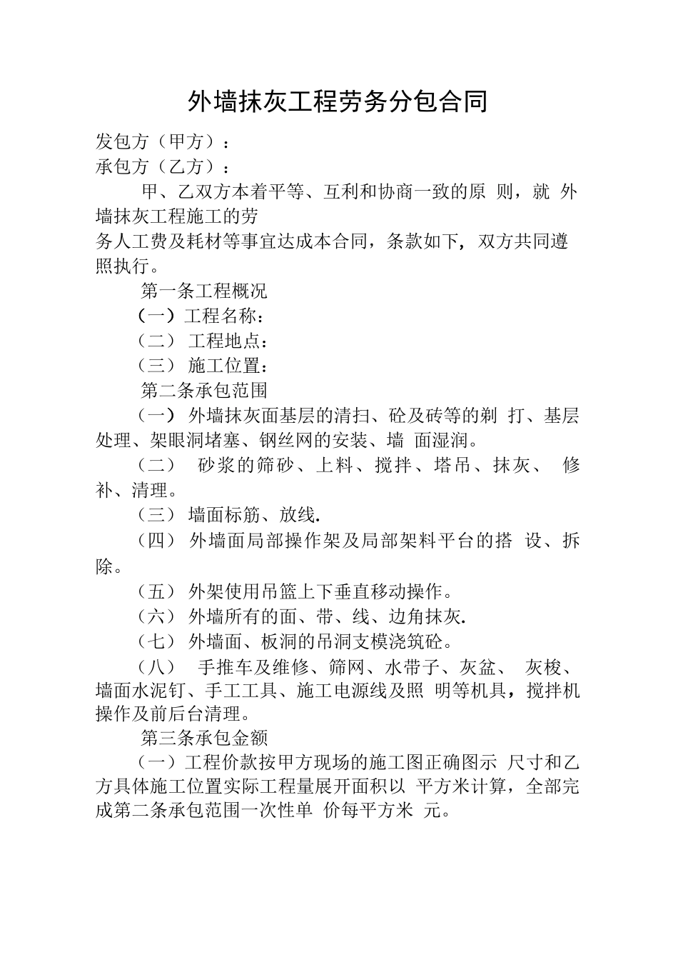 外墙抹灰工程劳务分包合同_第1页