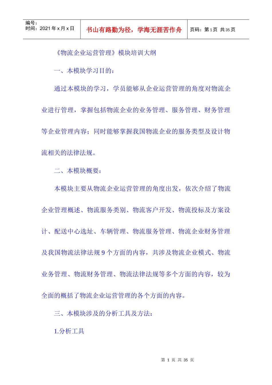 XXXX年11月物流师考试大纲_第1页