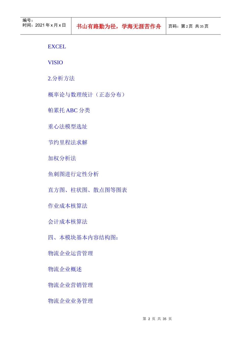 XXXX年11月物流师考试大纲_第2页