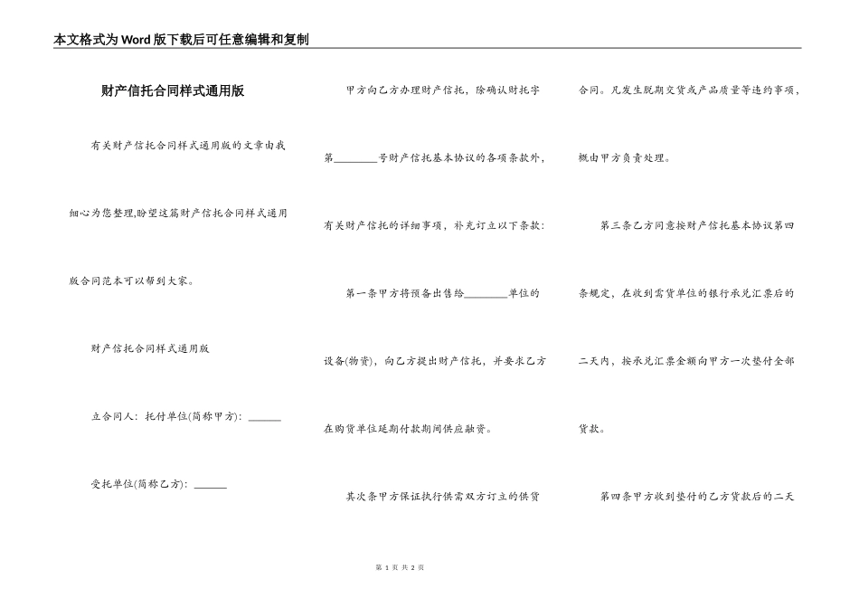 财产信托合同样式通用版_第1页