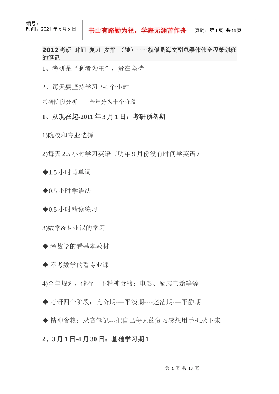 XXXX考研 时间 复习 安排_第1页