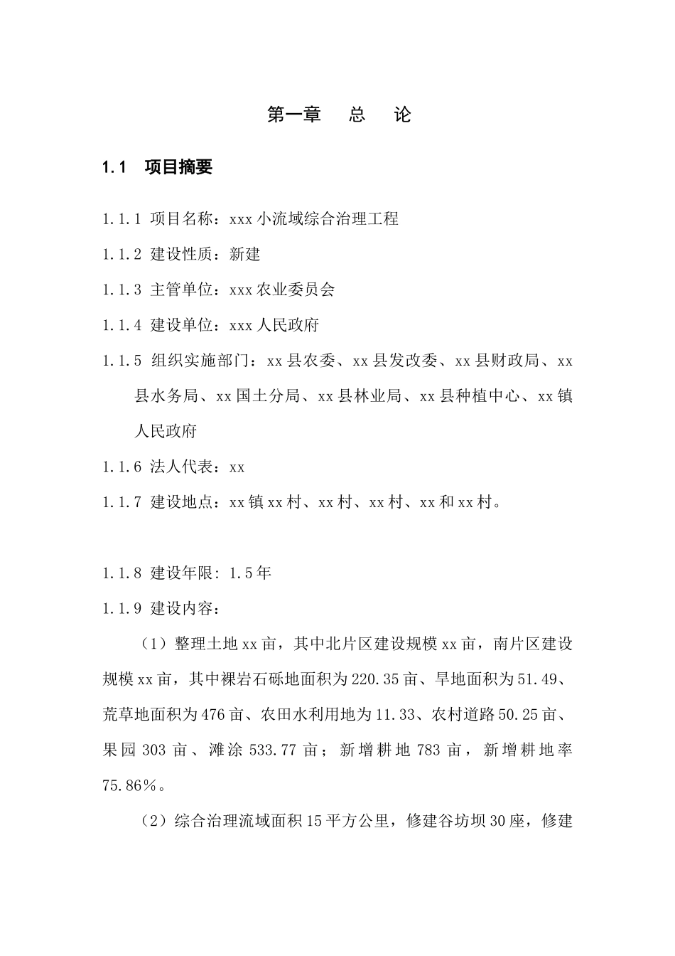 xx小流域综合治理工程可行性研究报告_第1页