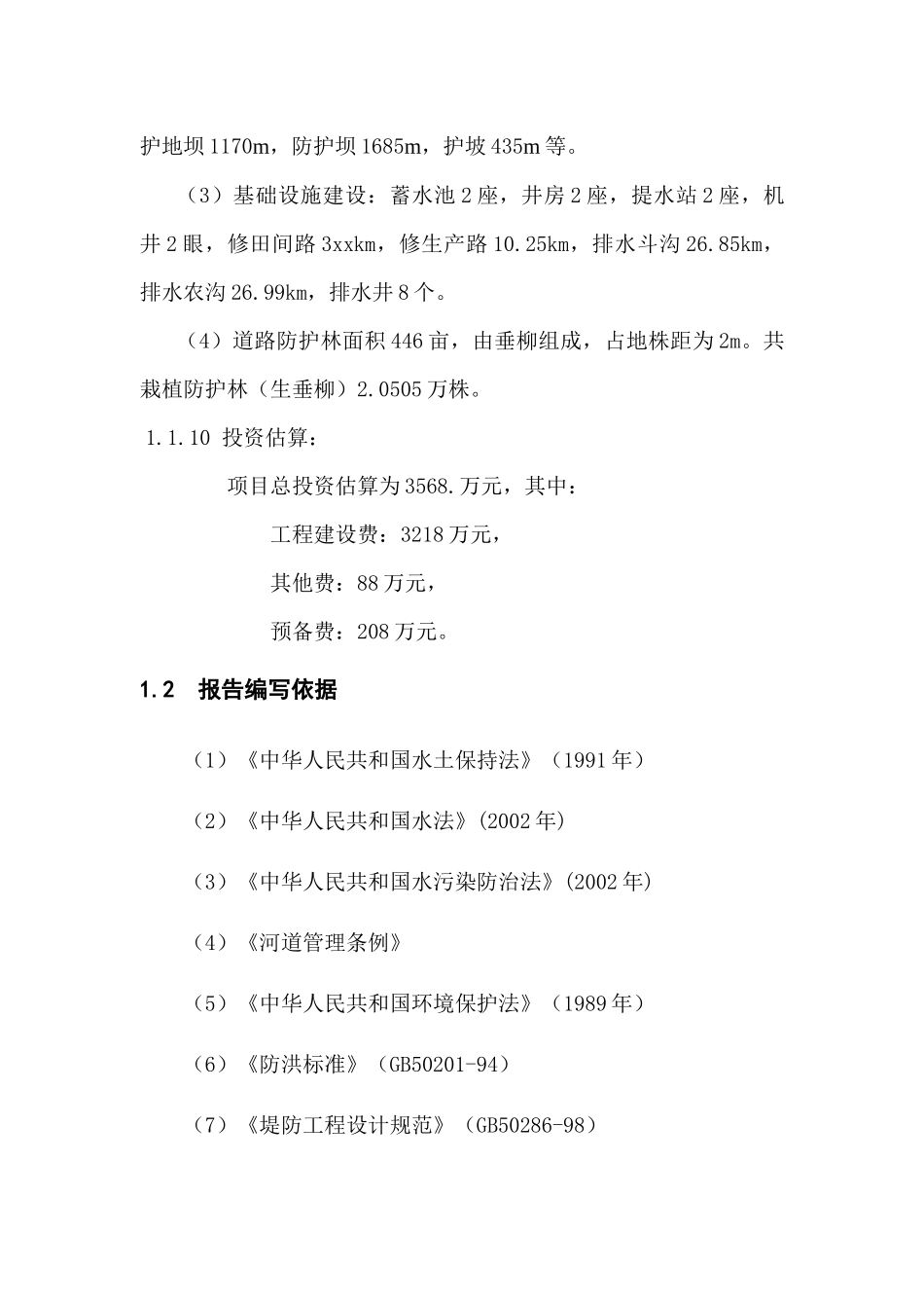 xx小流域综合治理工程可行性研究报告_第2页