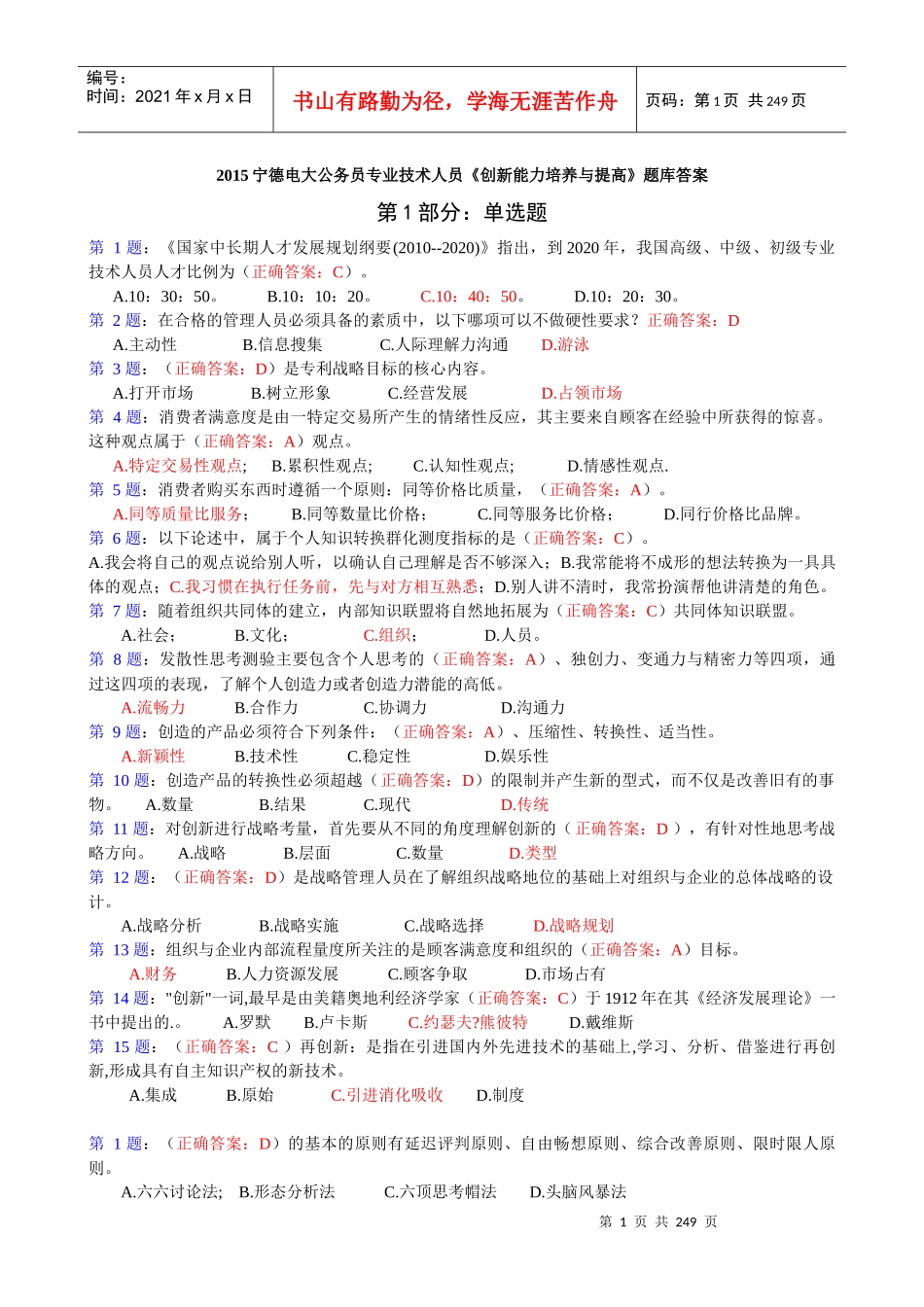 XXXX宁德电大公务员专业技术人员《创新能力培养与提高_第1页