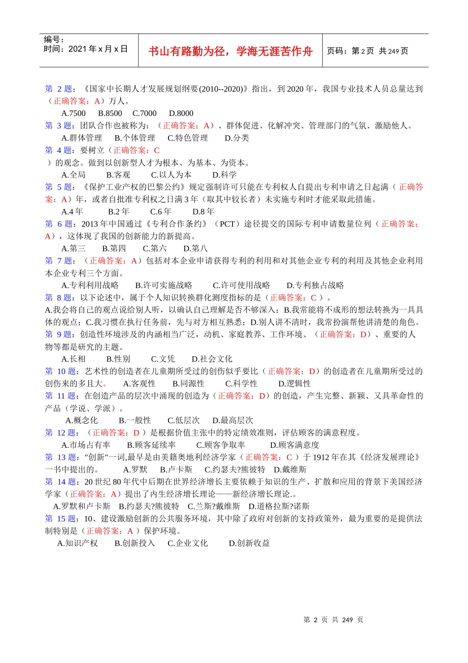 XXXX宁德电大公务员专业技术人员《创新能力培养与提高_第2页