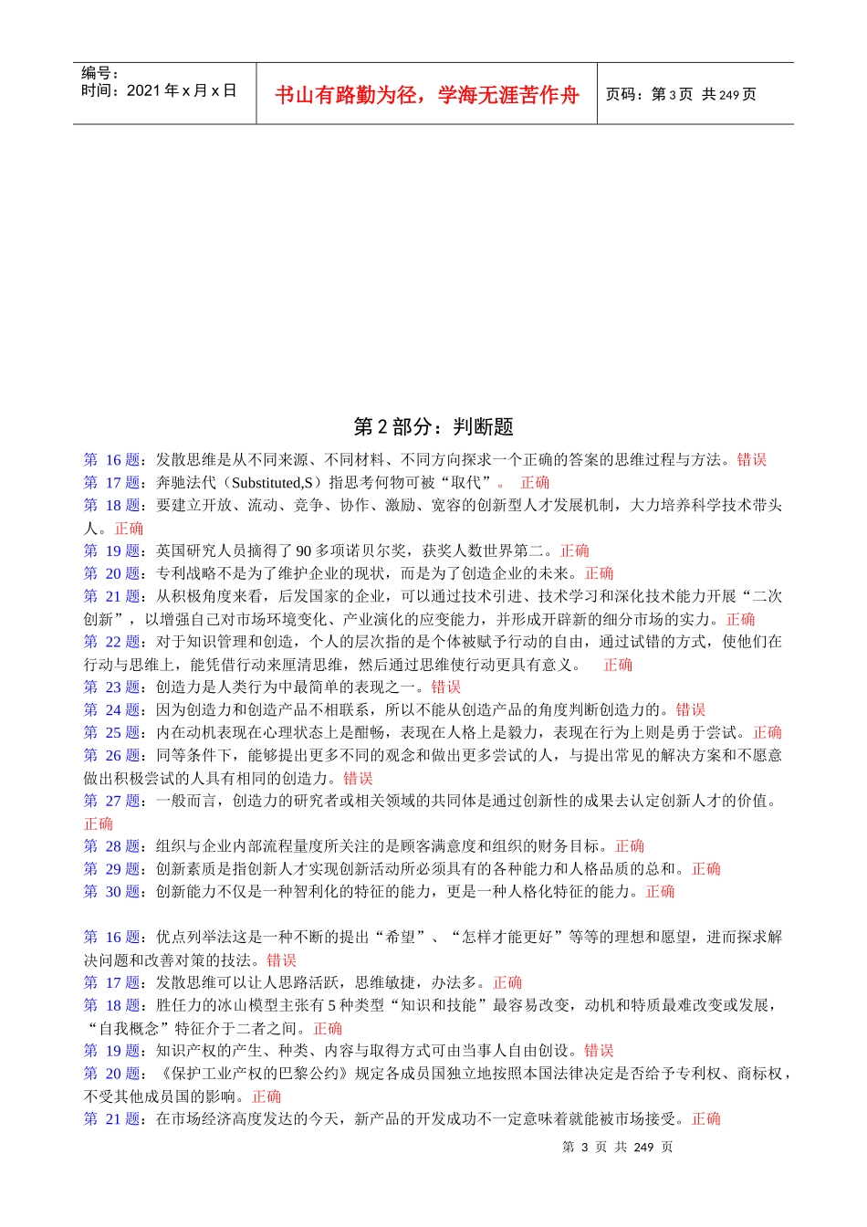 XXXX宁德电大公务员专业技术人员《创新能力培养与提高_第3页