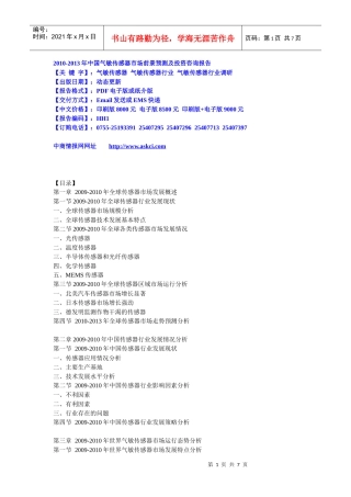 XXXX-XXXX年中国气敏传感器市场前景预测及投资咨询报告