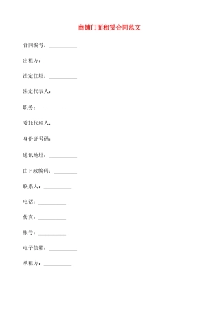 商铺门面租赁合同范文