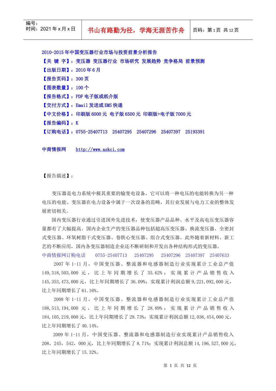 XXXX-XXXX年中国变压器行业市场与投资前景分析报告_第1页