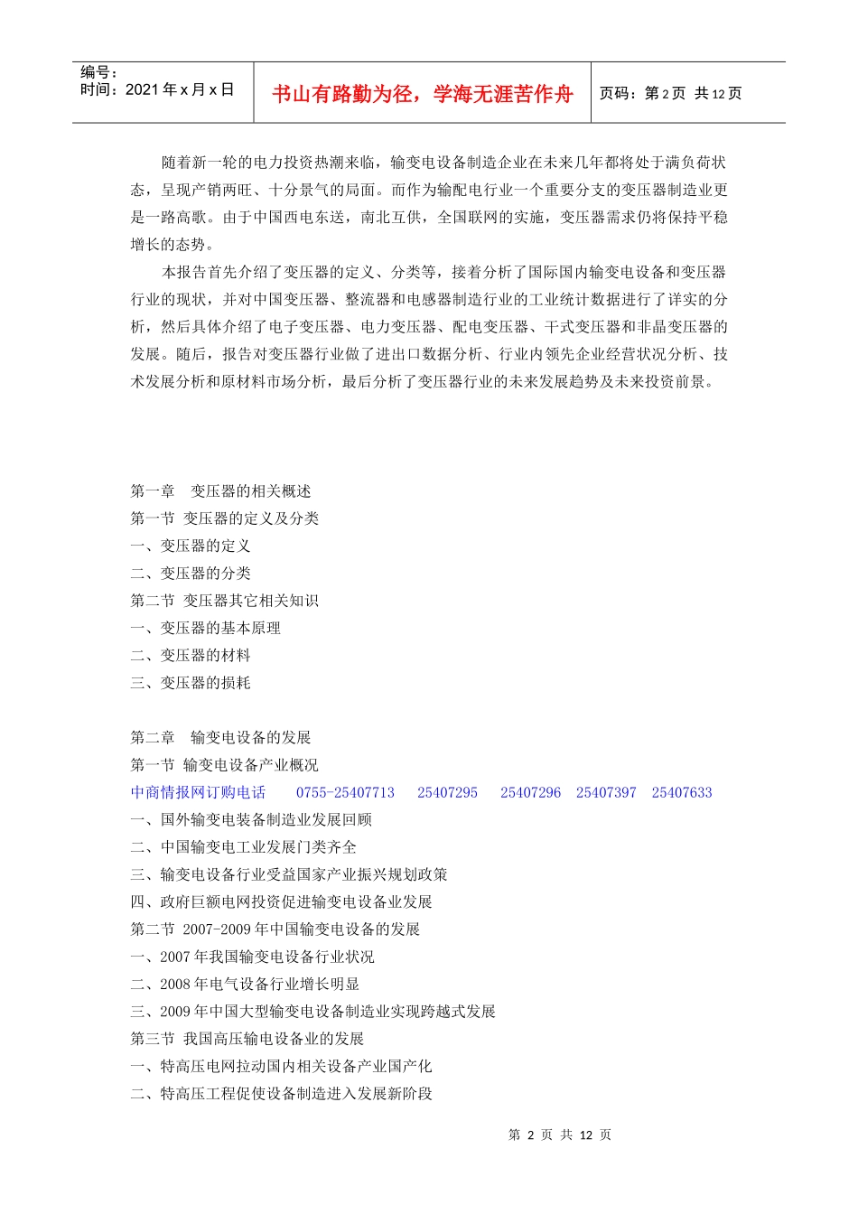 XXXX-XXXX年中国变压器行业市场与投资前景分析报告_第2页