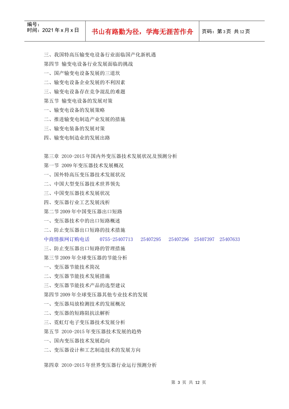 XXXX-XXXX年中国变压器行业市场与投资前景分析报告_第3页