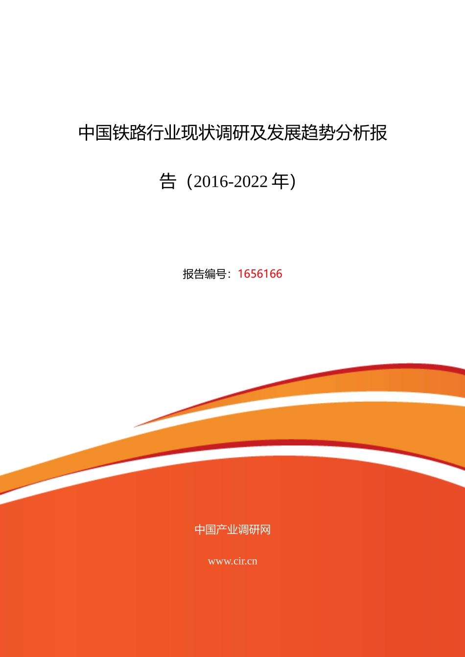XXXX年铁路研究分析及发展趋势预测_第1页