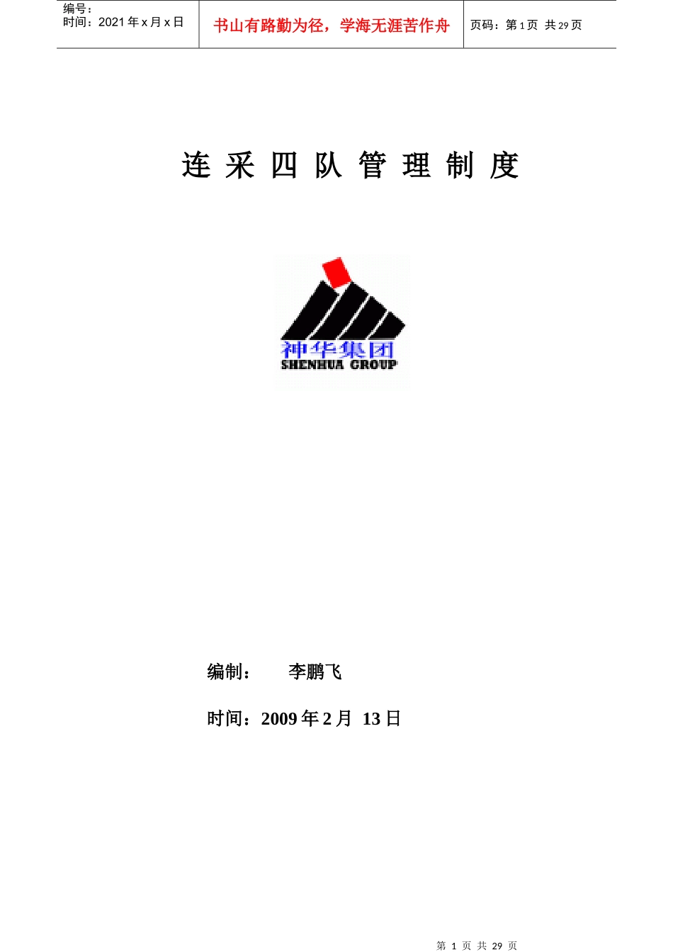 XXXX_连采四队管理制度_第1页