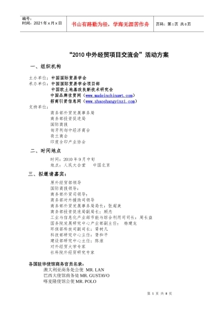 XXXX中外经贸项目交流会活动方案doc-“XXXX中外