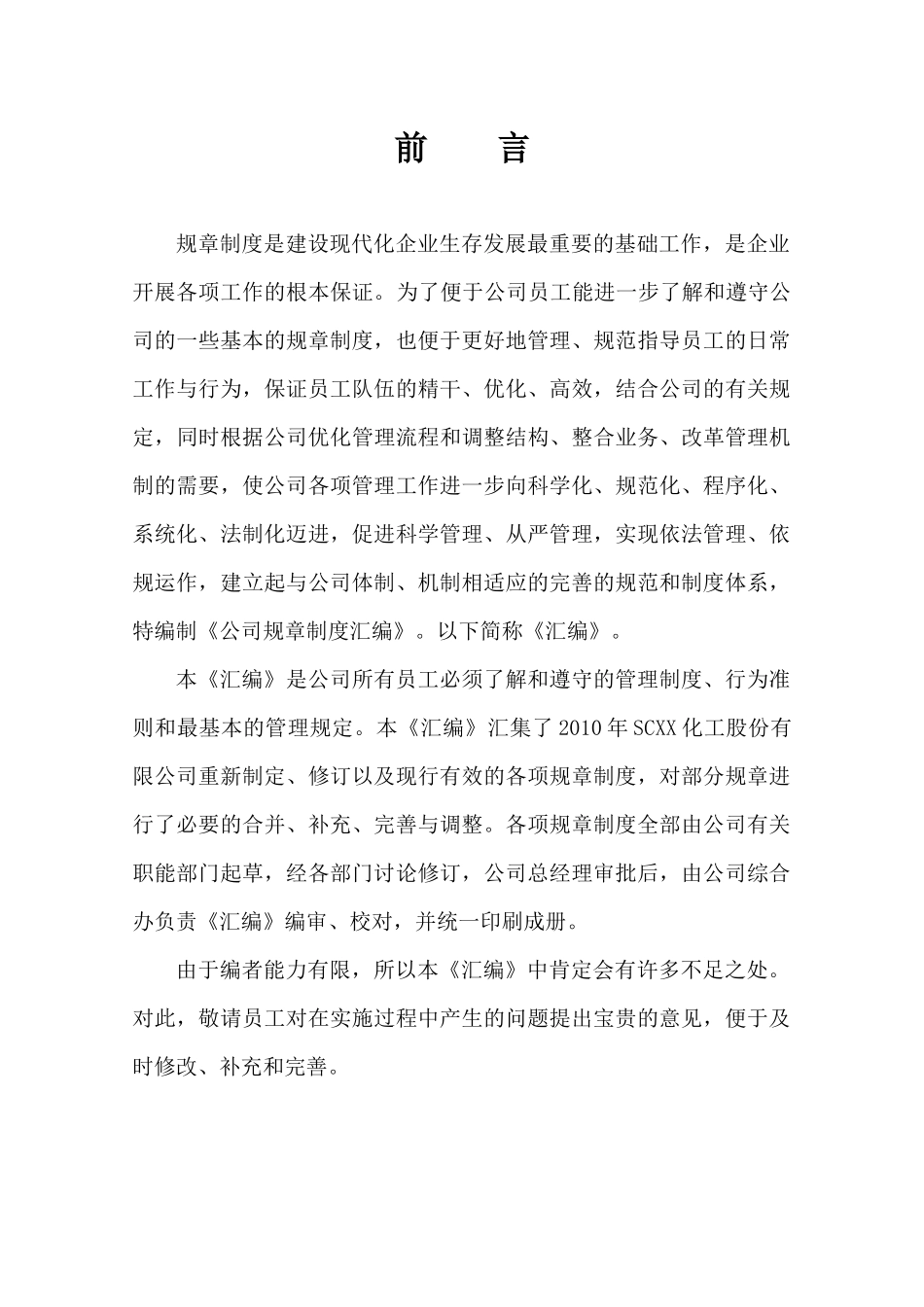 XXXX年民营化工企业管理制度汇编_第2页