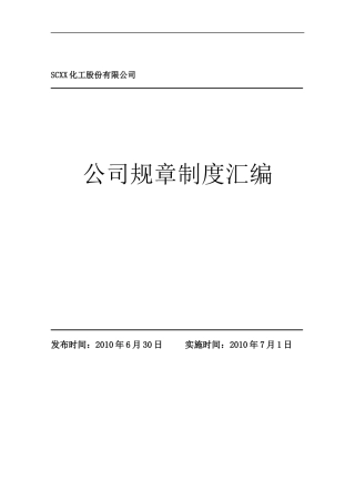 XXXX年民营化工企业管理制度汇编