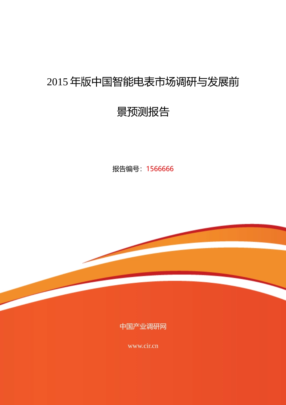 XXXX年智能电表现状研究及发展趋势报告_第1页