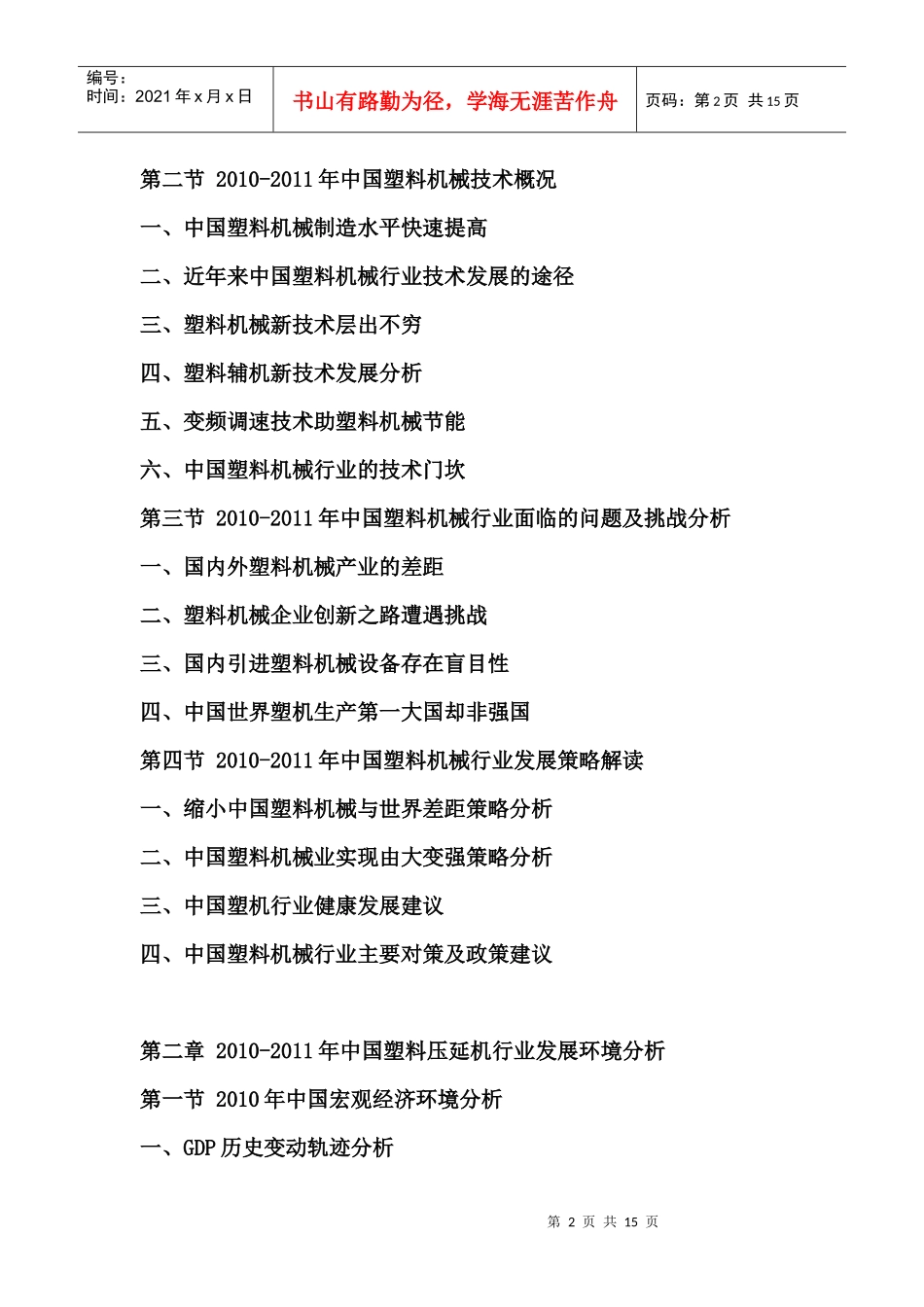 XXXX年中国塑料压延机市场运行报告_第2页