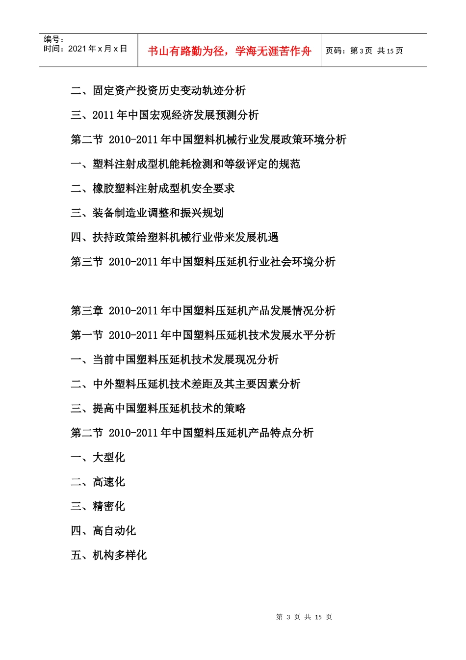 XXXX年中国塑料压延机市场运行报告_第3页