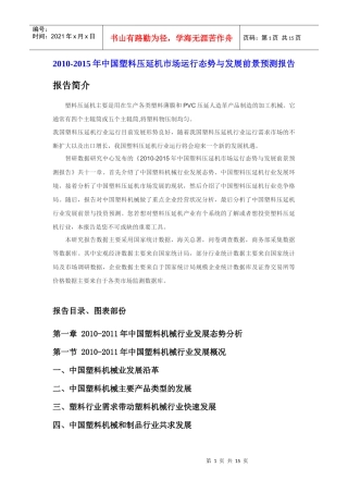 XXXX年中国塑料压延机市场运行报告