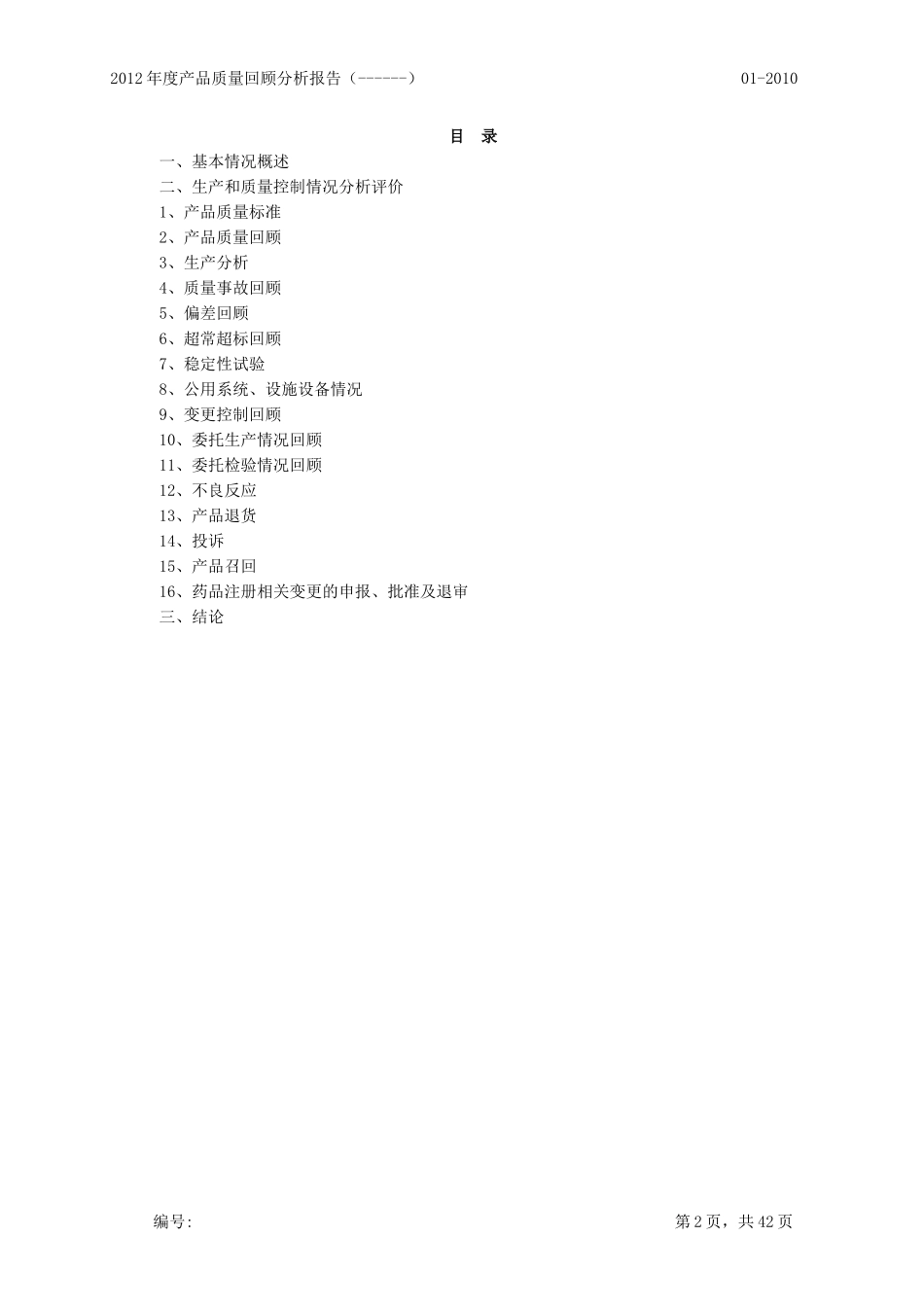 XXXX年度产品质量回顾分析报告_第2页