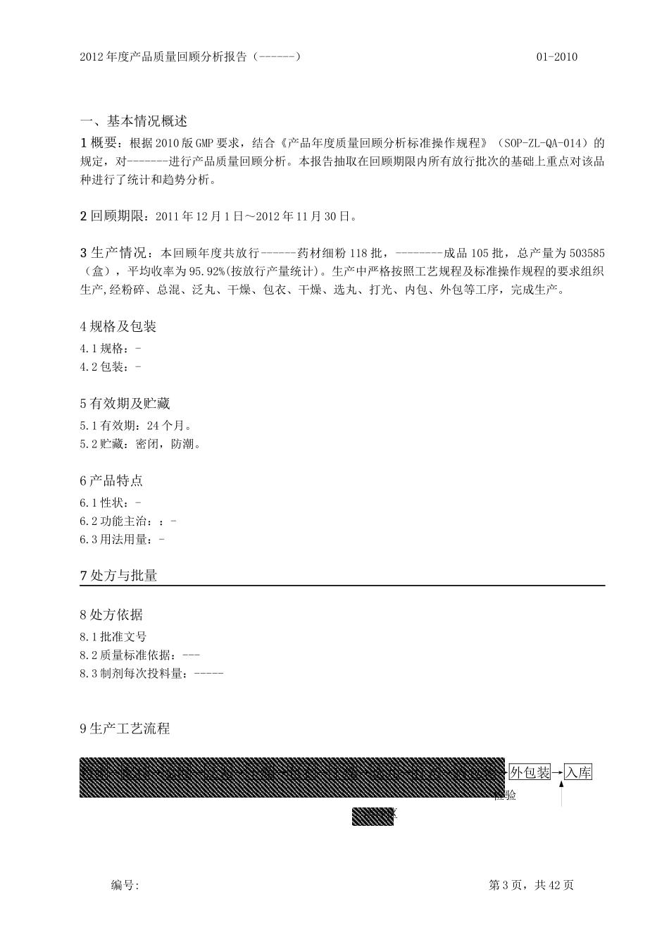 XXXX年度产品质量回顾分析报告_第3页