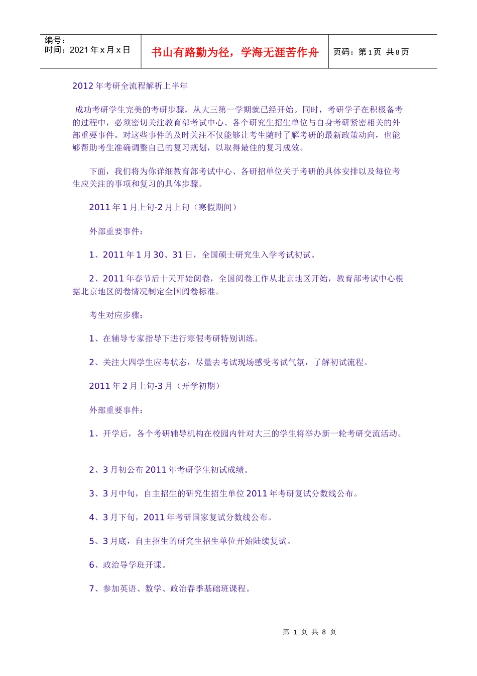 XXXX年考研全流程解析_第1页