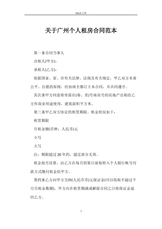 关于广州个人租房合同