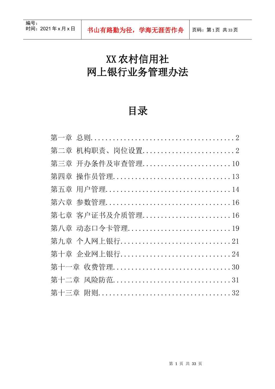 xx农村信用社网上银行管理办法_第1页