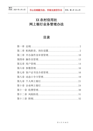 xx农村信用社网上银行管理办法