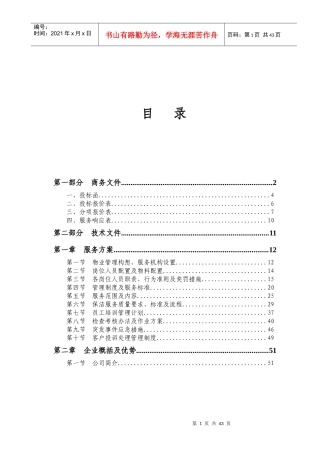 XX体育场物业投标书