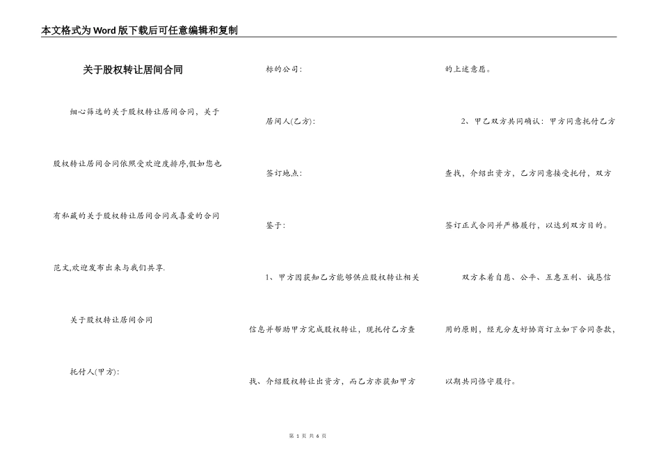 关于股权转让居间合同_第1页