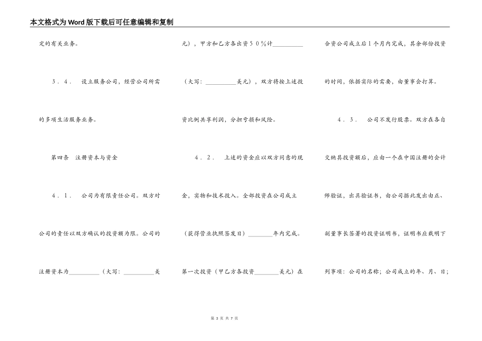 中外合资经营企业合同范本(7)_第3页