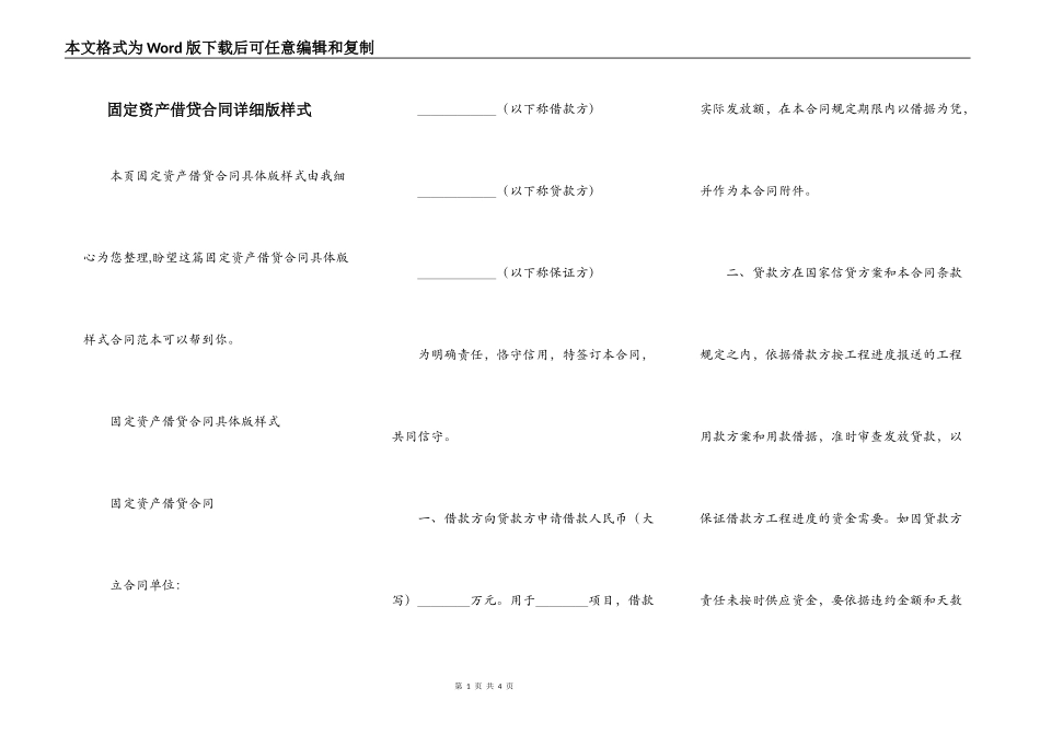 固定资产借贷合同详细版样式_第1页
