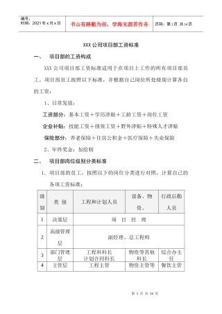 XXX公司项目部工资标准