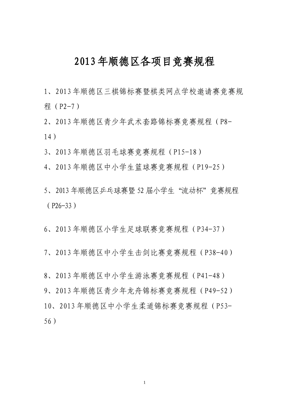 XXXX年顺德区各项目竞赛规程_第1页