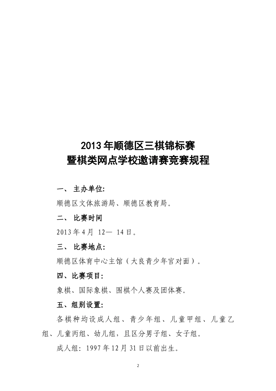 XXXX年顺德区各项目竞赛规程_第2页