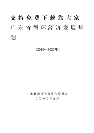 XXXX广东循环经济发展规划
