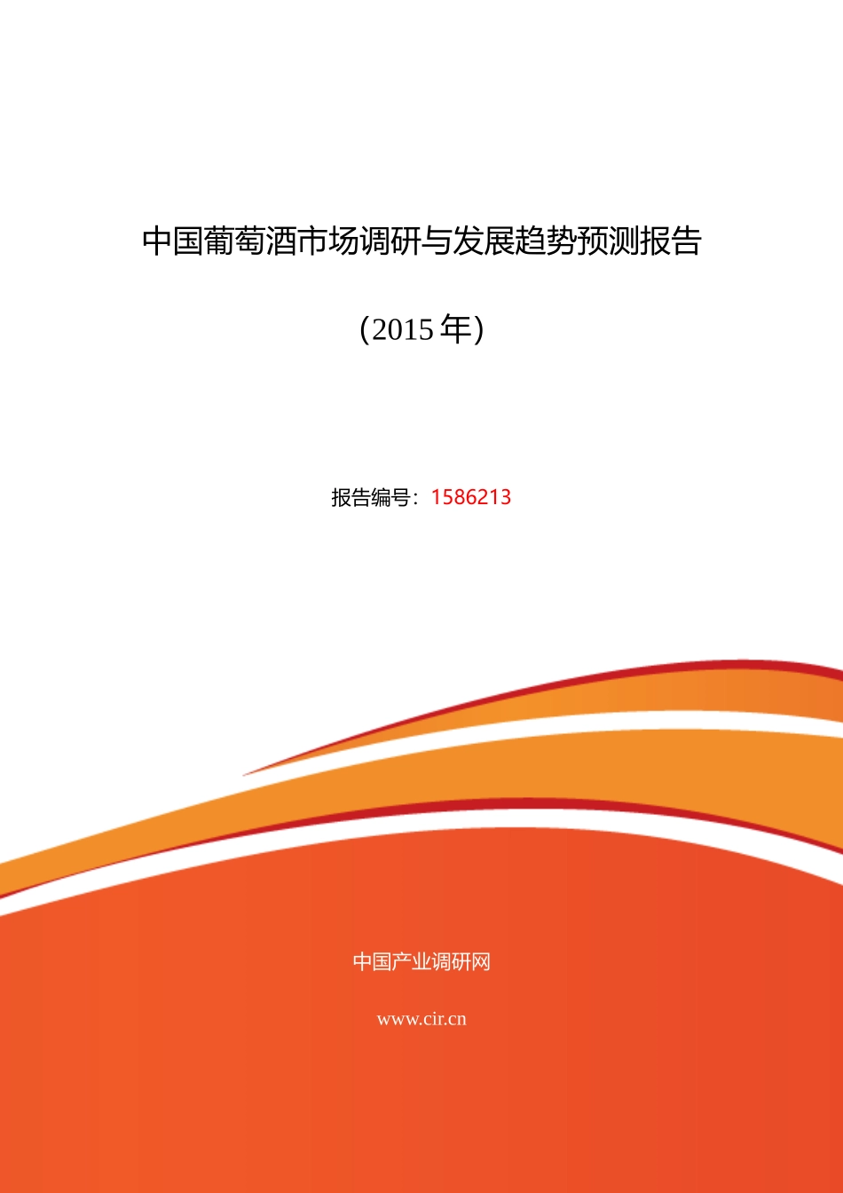 XXXX年葡萄酒行业现状及发展趋势分析_第1页