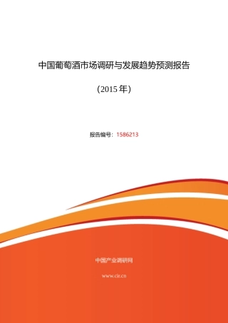 XXXX年葡萄酒行业现状及发展趋势分析
